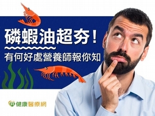 磷蝦油超夯 有何好處營養師報你知