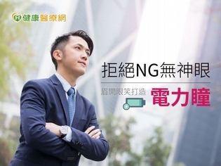 你有眼睛無神的困擾嗎?3分鐘自我檢測揪元兇