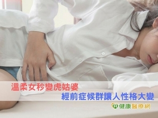 溫柔女秒變虎姑婆 經前症候群讓人性格大變
