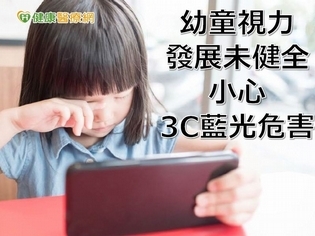 3C保母現象好嚴重 兒童需攝取葉黃素護眼?