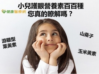 葉黃素玉米黃素傻傻分不清 護眼營養素大解密