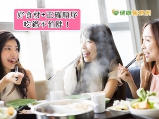 吃鍋好胖!正確食材+順序享「瘦」無負擔