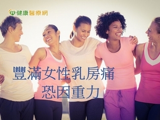 豐滿女性乳房痛 常伴隨灼熱緊繃
