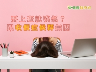 收假上班就嘆氣?這其實不是收假症候群