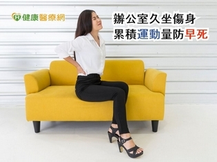 辦公室久坐傷身 累積運動量防早死