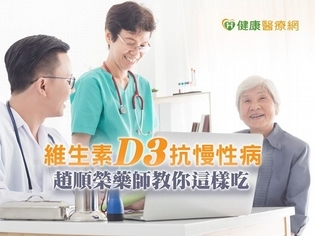 維生素D3抗慢性病 趙順榮藥師教你這樣吃