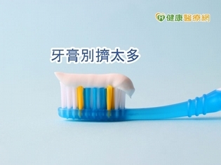 孩子牙膏擠太多 恐長大牙齒變醜