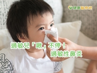 過敏兒「啾」不停! 保護呼吸道很EZ
