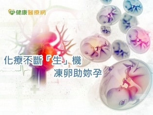女性罹癌化療不用斷「生」機 凍卵技術助妳好孕