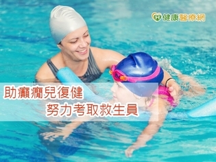 從旱鴨子到救生員 母陪女兒戰勝癲癇