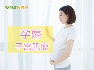 孕婦子宮肌瘤竟20cm 婦科醫師這樣建議