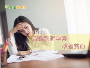 長期服用避孕藥 維他命B群不可少