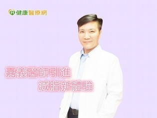 減脂新體驗 嘉義醫師引進二極體雷射溶脂
