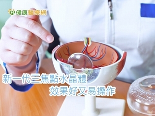 三焦點人工水晶體有多神奇? 英國醫師這樣說