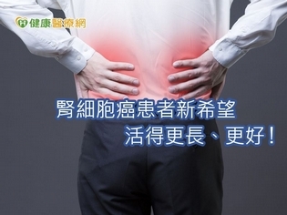 腎臟癌發生人數增3倍 免疫療法提供治療新契機