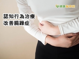長年受腸躁症所苦 輔助線上行為治療有幫助
