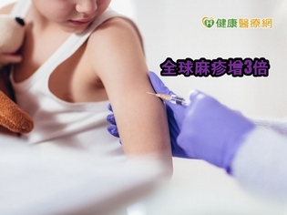 疫苗假資訊流竄 全球麻疹暴增300%