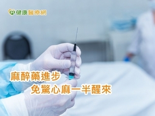 麻醉於手術中扮演要角 麻醉知識報你知