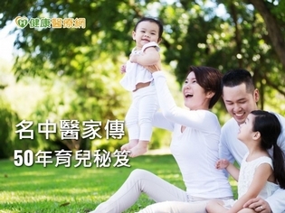 寶寶健康成長 名中醫家傳50年育兒秘笈