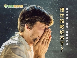 慢性咳嗽好不了? 陶啟偉醫師提這幾種病