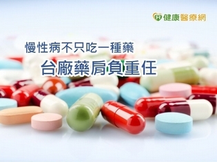 台廠學名藥有何重要? 慢性病醫師這樣分析