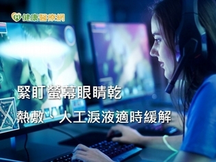 電競選手要護眼 眼科醫師這樣建議