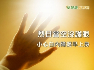 人工水晶體百百款 要如何挑選適合的?