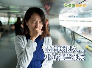 咳嗽咳很久! 醫師提醒小心「這些疾病」