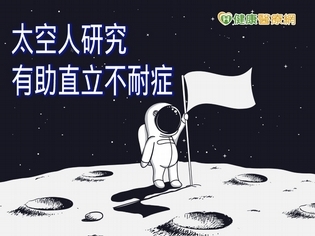 太空人血壓研究 有助治療姿勢性低血壓