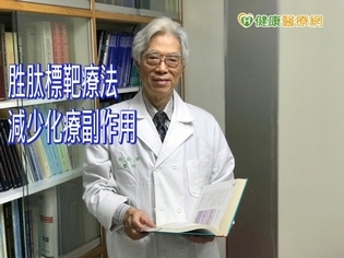 減少化療副作用 胜肽標靶化療法一大突破