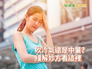 酷暑來襲吹冷氣也中暑! 營養師教你這樣緩解