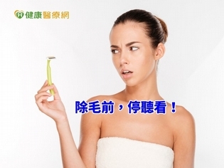 除毛前,停聽看! 暫時性、永久性比一比