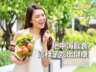 這樣吃三高肥胖失智比例超低! 3原則享用地中海飲食