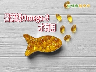 美國心臟協會認證 醫藥級Omega-3助降血脂
