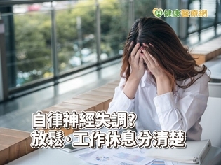 躺著睡不好、起床想睡覺 自律神經失調焦慮怎解?