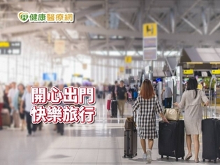 出國旅遊最怕生病 該帶的藥備妥了嗎?