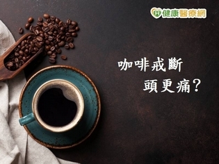 咖啡成癮,不喝頭更痛? 營養師來解惑