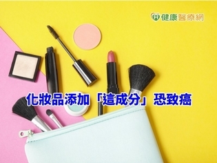 快打開化妝包檢查! 化妝品添加「這成分」恐致癌