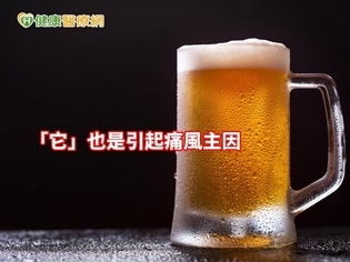 海鮮、內臟不是痛風元兇! 這些低普林飲品更有風險