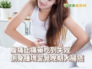 生活正常糞便無潛血 靜悄悄大腸癌腹膜轉移險丟命