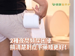 睡睡醒醒跑廁所擾人清夢 夜尿問題其實分2種