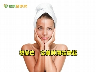 變白從養肺開始 吃對好氣色都回來了
