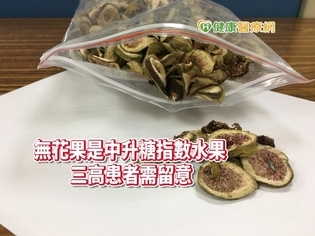 無花果「降三高」超神?! 營養師:勿輕信偏方