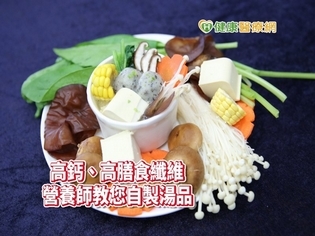 「這碗湯」補足一天所需鈣質 營養師教你煮
