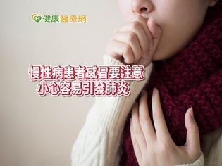 感冒引發肺炎勿輕忽 當心造成敗血症死亡