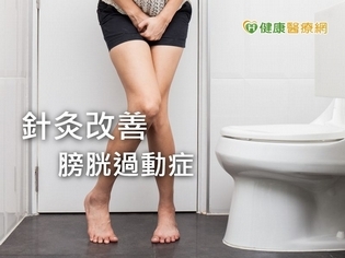 驅車北上尿不停 針灸改善膀胱過動症