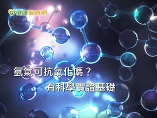 細胞殺手「自由基」 氫是人體「抗氧化劑」?
