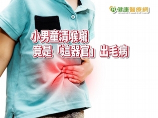 小男童清喉嚨以為妥瑞症 中醫辨證「這器官」出毛病