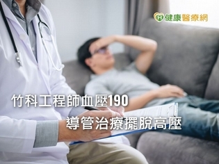 寒流急凍!血壓易飆高 科技新貴高血壓導管治療擺脫高壓人生