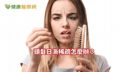 頭髮日漸稀疏怎麼辦?皮膚科醫師教你保養、治療
